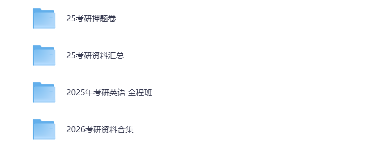 图片[2]-2026考研资料合集 打包下载