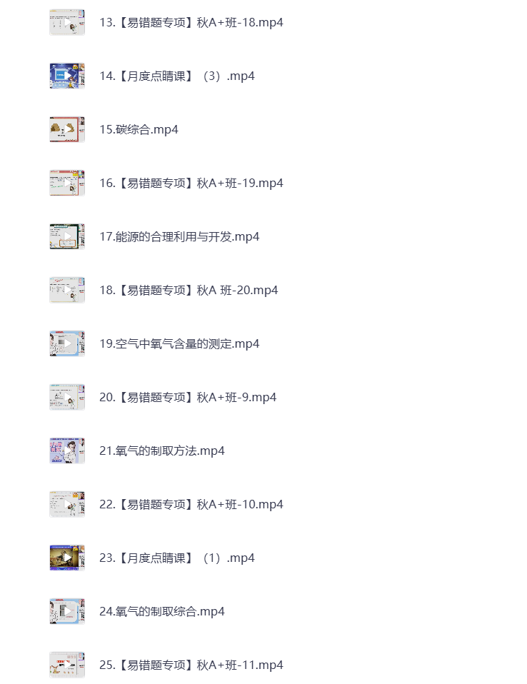 图片[2]-初中教辅 2024初三化学 秋季下 视频课+课堂笔记 打包下载