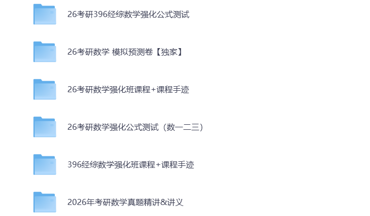 2026考研资料合集 打包下载-悦享资源