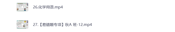 图片[3]-初中教辅 2024初三化学 秋季下 视频课+课堂笔记 打包下载