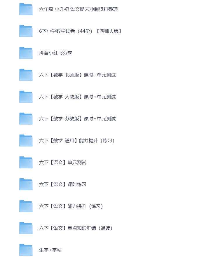 图片[2]-小学六年级（下册）教辅资料 打包下载