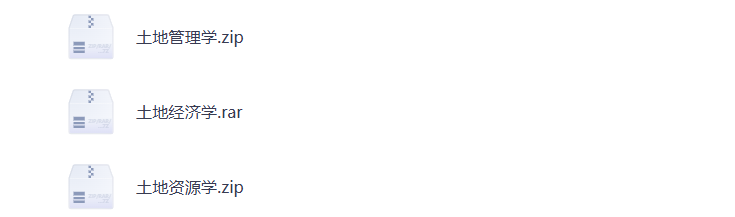 大学期末复习 土地管理学 土地经济学 土地资源学 学科资料 打包下载-悦享资源