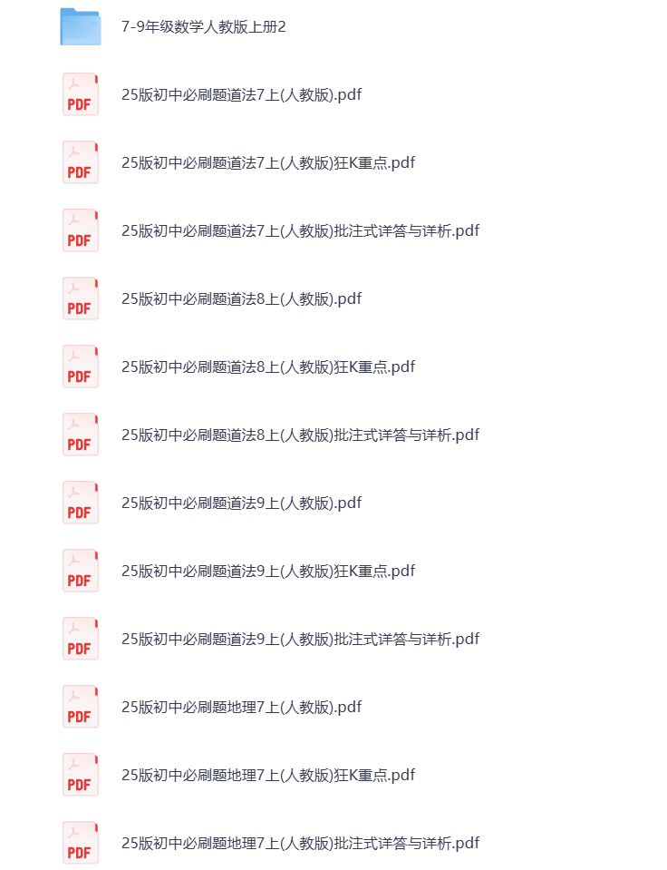 图片[1]-2025版《初中必刷题》7-9年级 全科多版 打包下载