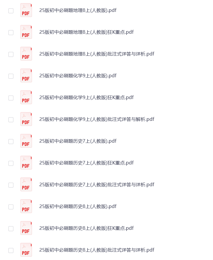 图片[2]-2025版《初中必刷题》7-9年级 全科多版 打包下载