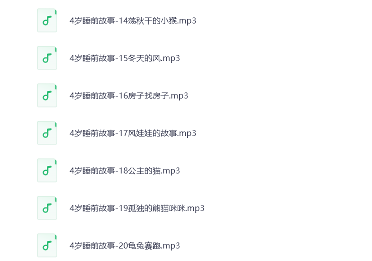 图片[3]-4岁睡前故事MP3音频 打包下载
