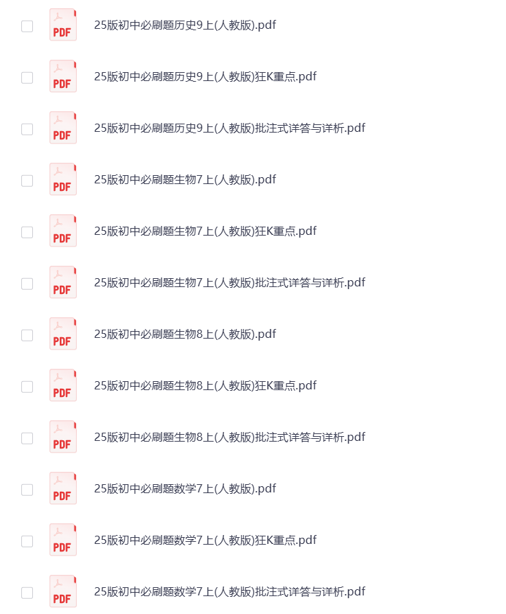 图片[3]-2025版《初中必刷题》7-9年级 全科多版 打包下载