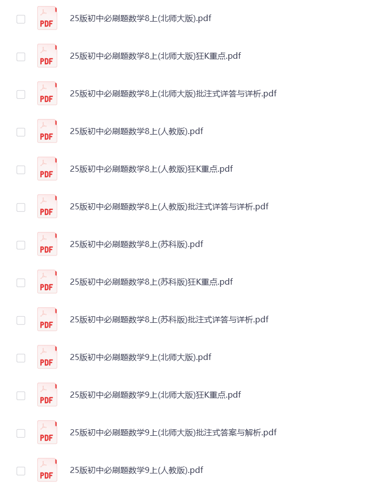 图片[4]-2025版《初中必刷题》7-9年级 全科多版 打包下载