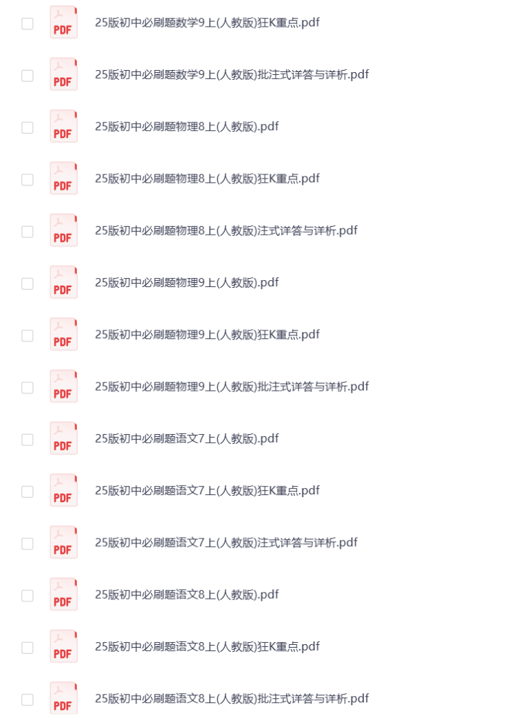 图片[5]-2025版《初中必刷题》7-9年级 全科多版 打包下载