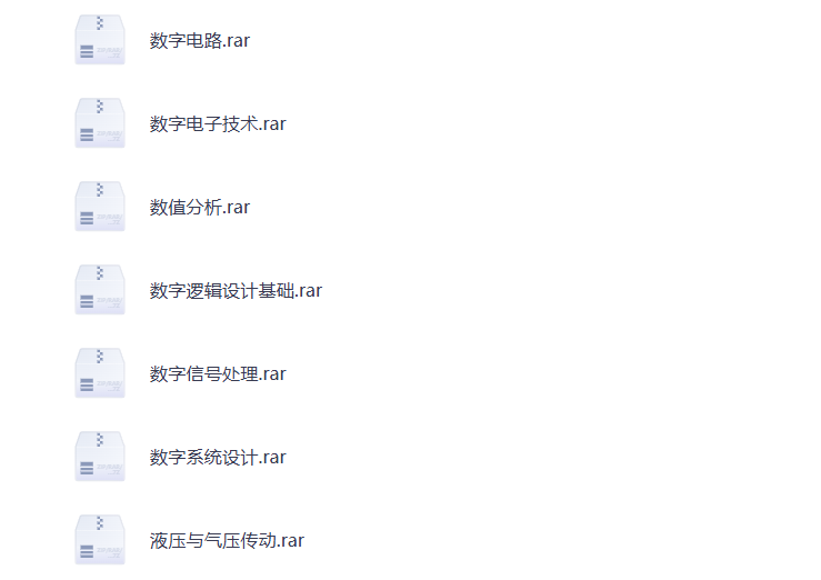 大学期末复习 数字学 学科资料 打包下载-悦享资源