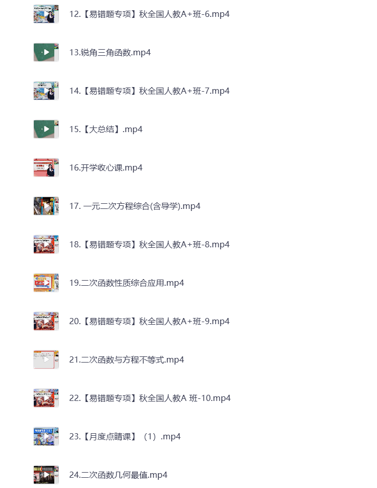 图片[2]-初中教辅 2025初三数学 秋季上 视频课+课堂笔记 打包下载