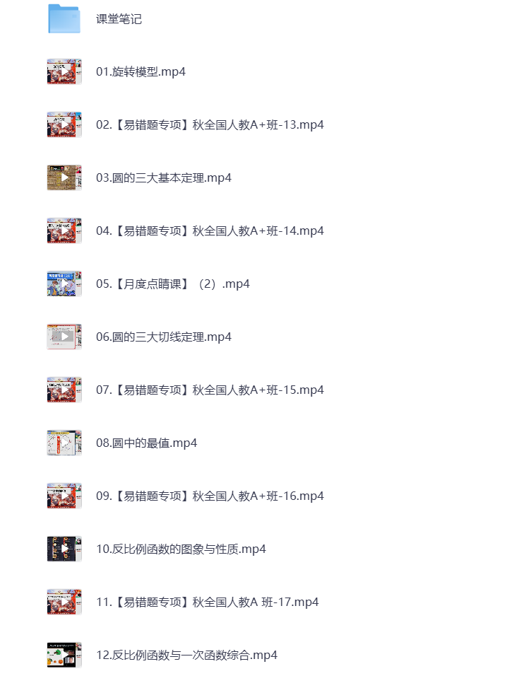 图片[1]-初中教辅 2025初三数学 秋季下 视频课+课堂笔记 打包下载