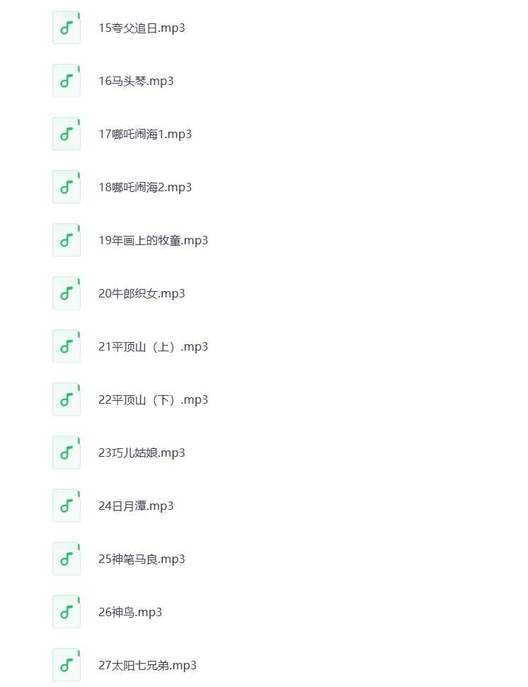 图片[3]-传说神话MP3音频 打包下载
