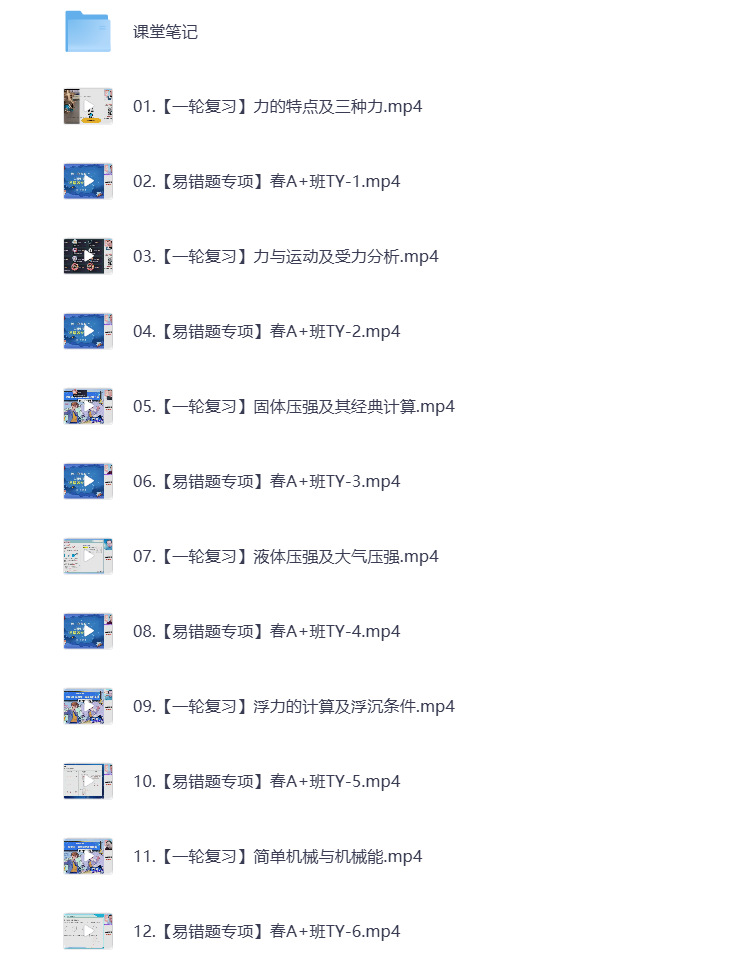 图片[1]-初中教辅 2024初三物理 春季上 视频课+课堂笔记 打包下载