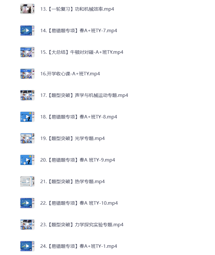 图片[2]-初中教辅 2024初三物理 春季上 视频课+课堂笔记 打包下载