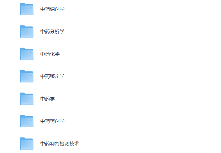 大学期末复习 中药学 各科目资料 打包下载-悦享资源