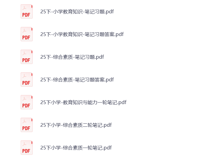 25下教资笔试学霸笔记 小学教育知识 综合素质 科一科二 打包下载-悦享资源