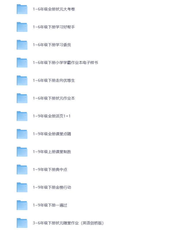 小学（1-6年级）各科教辅资料（系列） 打包下载-悦享资源
