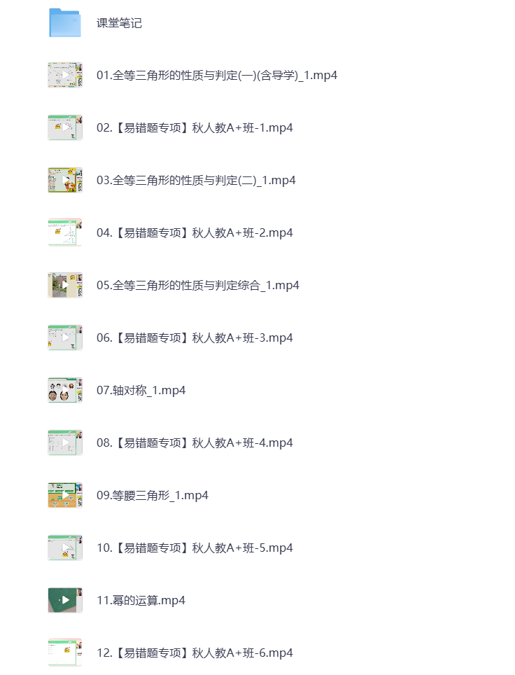 图片[1]-初中教辅 2025初二数学 秋季上 视频课+课堂笔记 打包下载