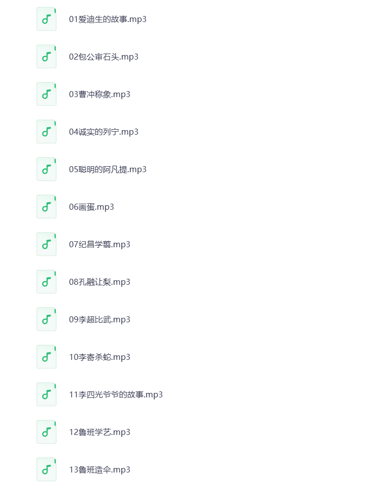 图片[2]-名人历史MP3音频 打包下载