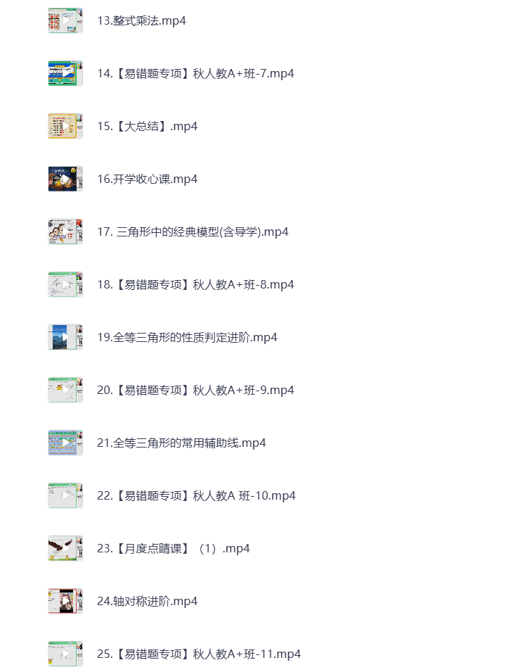 图片[2]-初中教辅 2025初二数学 秋季上 视频课+课堂笔记 打包下载