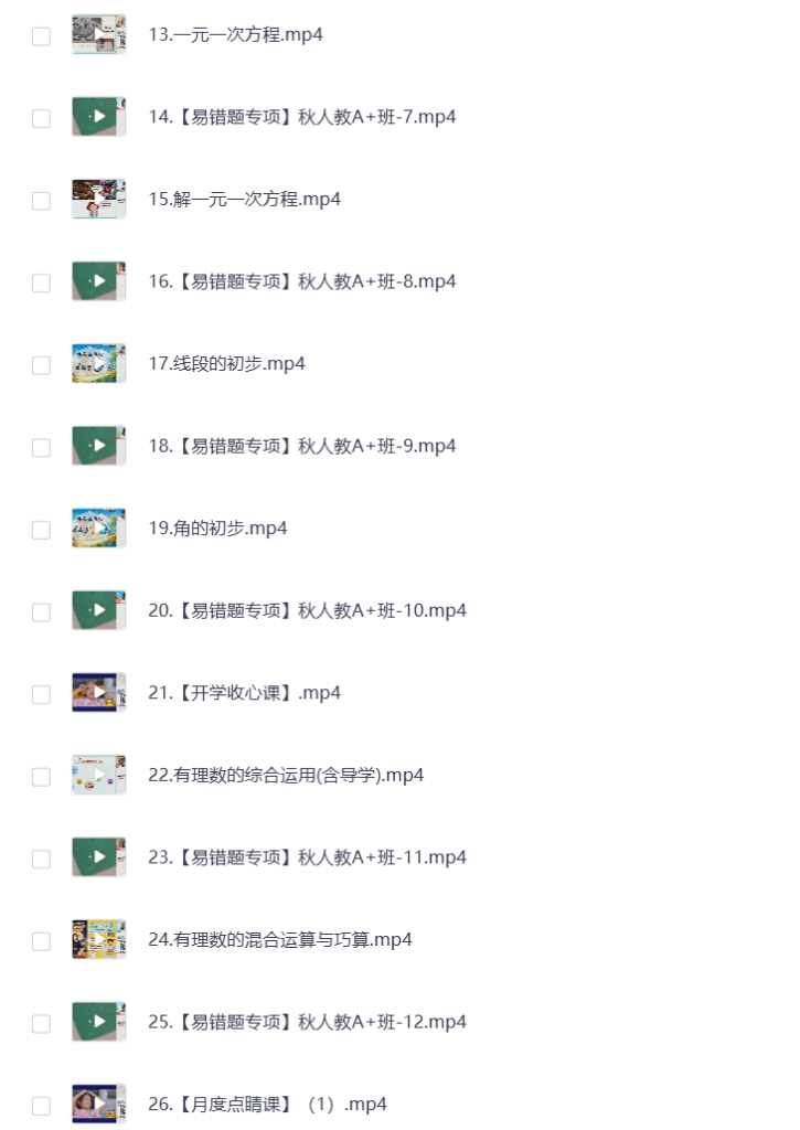 图片[2]-初中教辅 2025初一数学 秋季上 视频课 打包下载