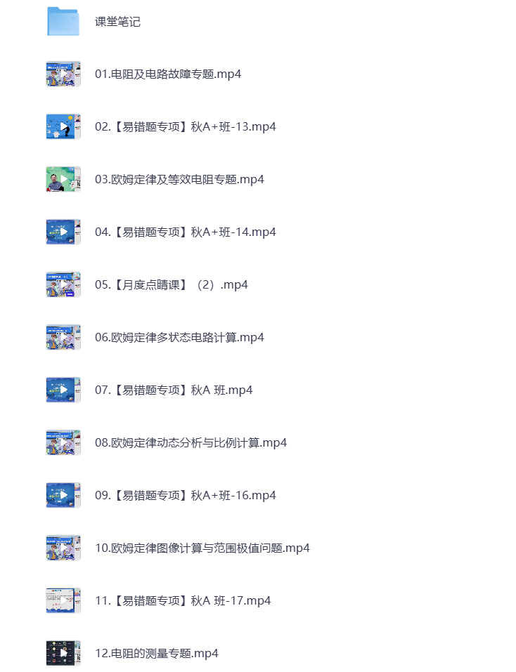 图片[1]-初中教辅 2024初三物理 秋季下 视频课+课堂笔记 打包下载