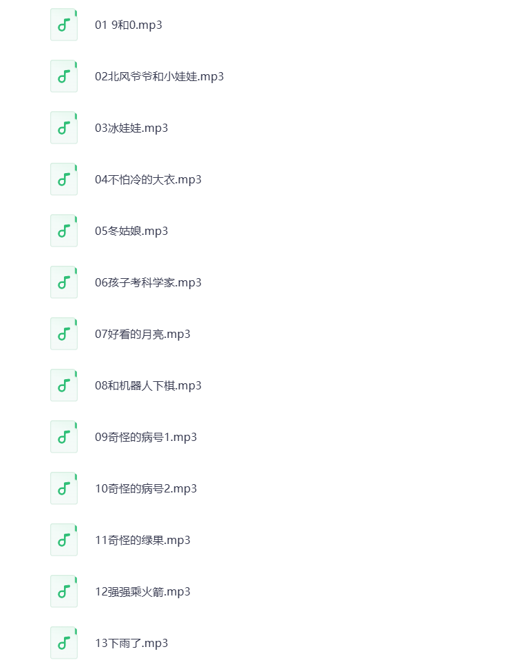 图片[2]-科普故事MP3音频 打包下载