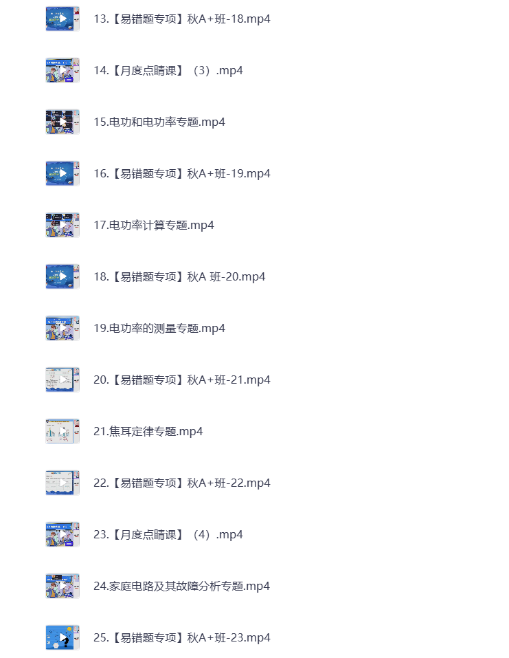 图片[2]-初中教辅 2024初三物理 秋季下 视频课+课堂笔记 打包下载