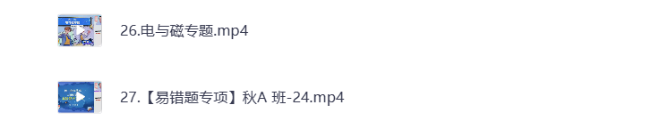 图片[3]-初中教辅 2024初三物理 秋季下 视频课+课堂笔记 打包下载