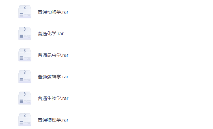 大学期末复习 普通动物学  普通昆虫学 普通逻辑学 普通生物学 普通物理学 学科资料 打包下载-悦享资源