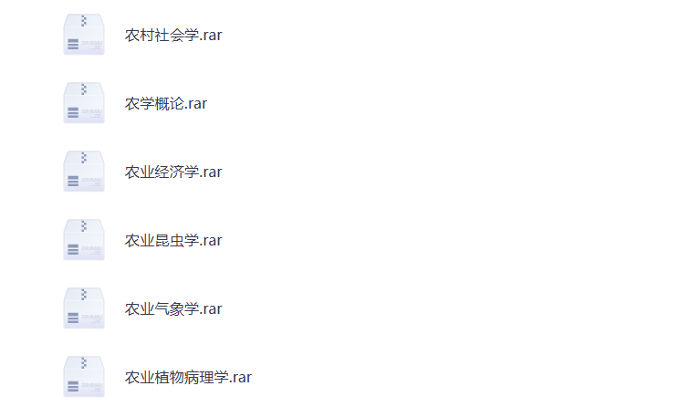 大学期末复习 农学 学科资料 打包下载-悦享资源