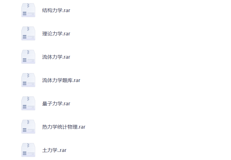 大学期末复习 力学 学科资料 打包下载-悦享资源