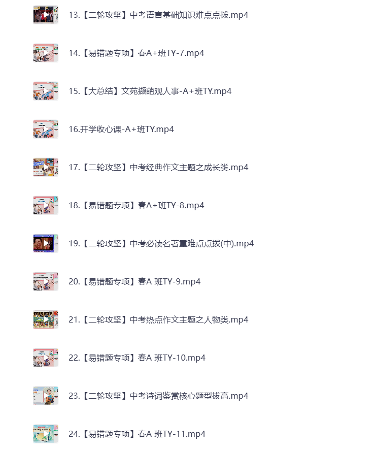 图片[2]-初中教辅 2024初三语文 春季上 视频课+课堂笔记 打包下载