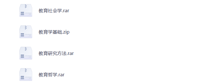 大学期末复习 教育社会学 教育哲学 学科资料 打包下载-悦享资源