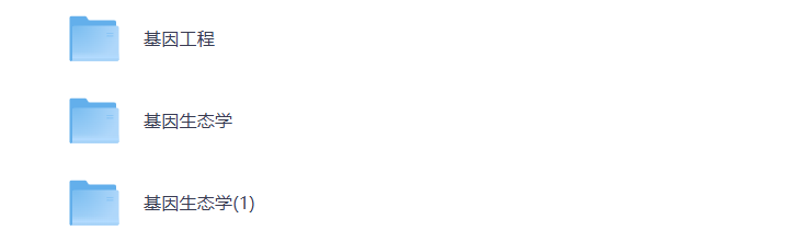 大学期末复习 基因生态学 学科资料 打包下载-悦享资源