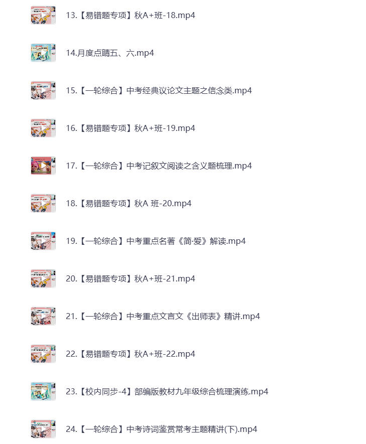 图片[2]-初中教辅 2024初三语文 秋季下 视频课+课堂笔记 打包下载