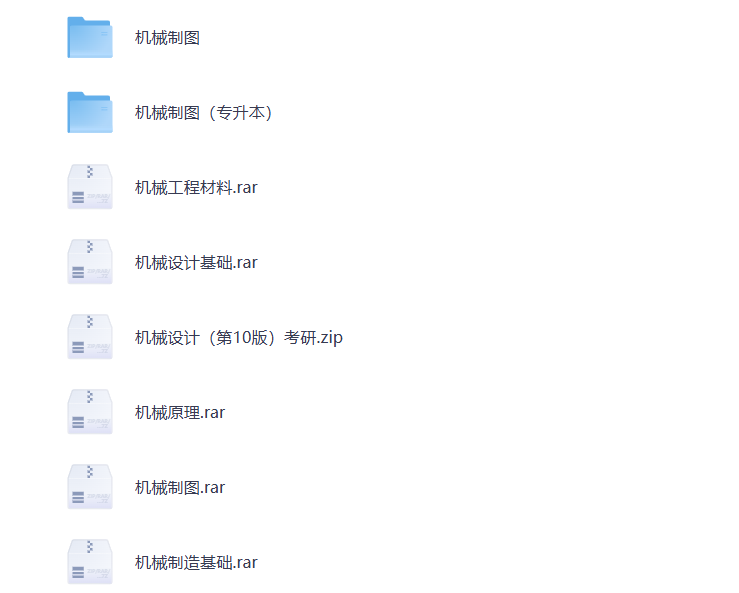 大学期末复习 机械工程 学科资料 打包下载-悦享资源