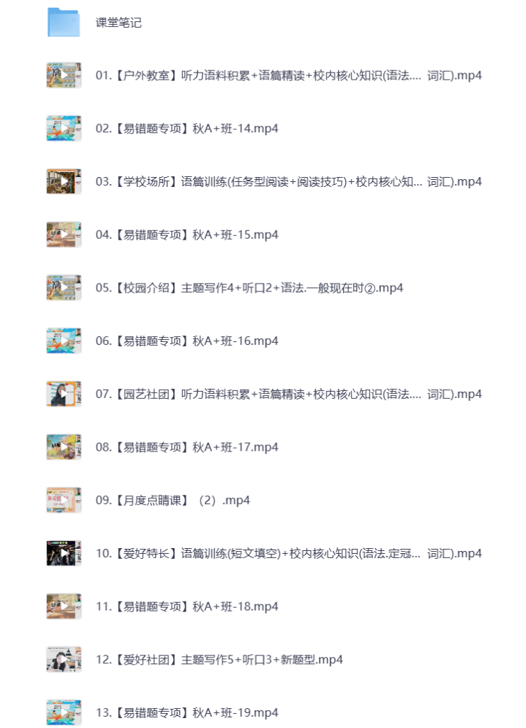 图片[1]-初中教辅 2025初一英语 秋季下 视频课+课堂笔记 打包下载