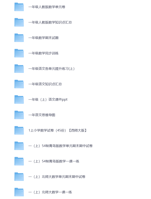 小学一年级（上册）教辅资料 打包下载-悦享资源