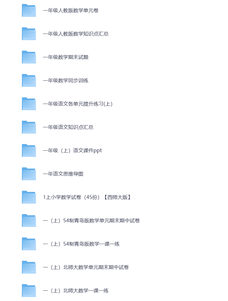 图片[2]-小学一年级（上册）教辅资料 打包下载