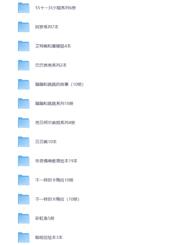 幼儿启蒙 儿童绘本故事2000+ 精选大全 一天一个启蒙小故事 打包下载-悦享资源
