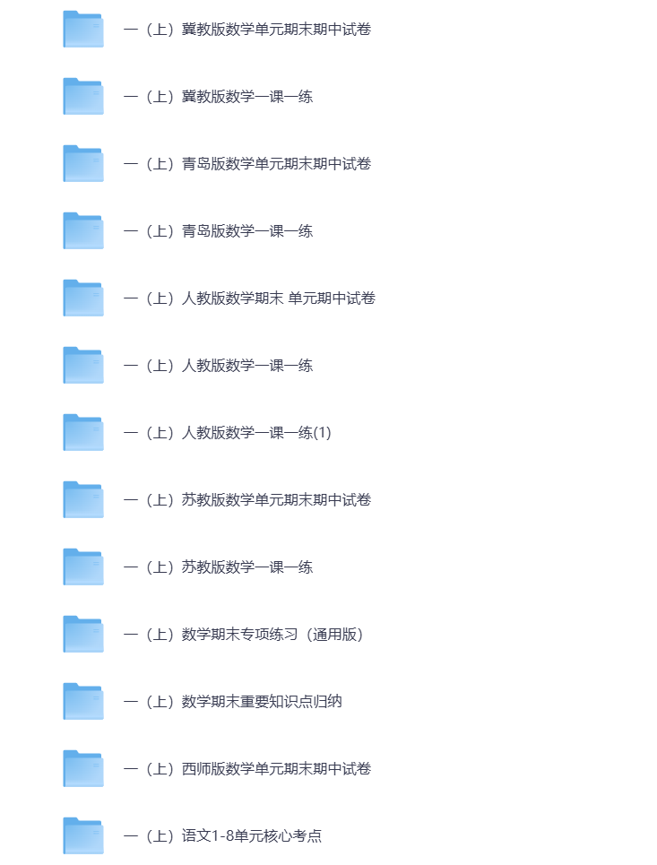 图片[3]-小学一年级（上册）教辅资料 打包下载