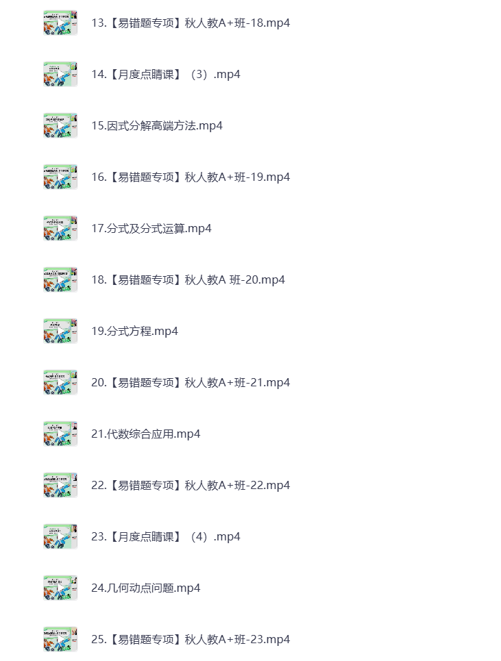 图片[2]-初中教辅 2025初二数学 秋季下 视频课+课堂笔记 打包下载