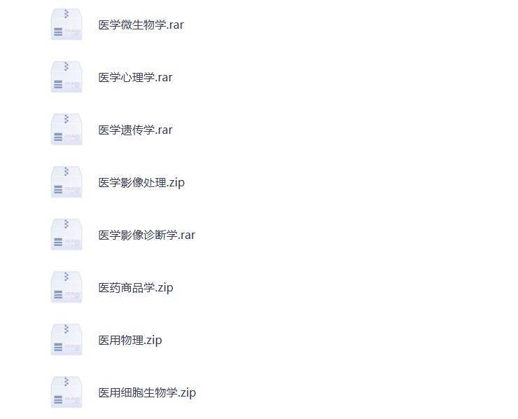 图片[2]-大学期末复习 中西医 医学 各学科资料 打包下载