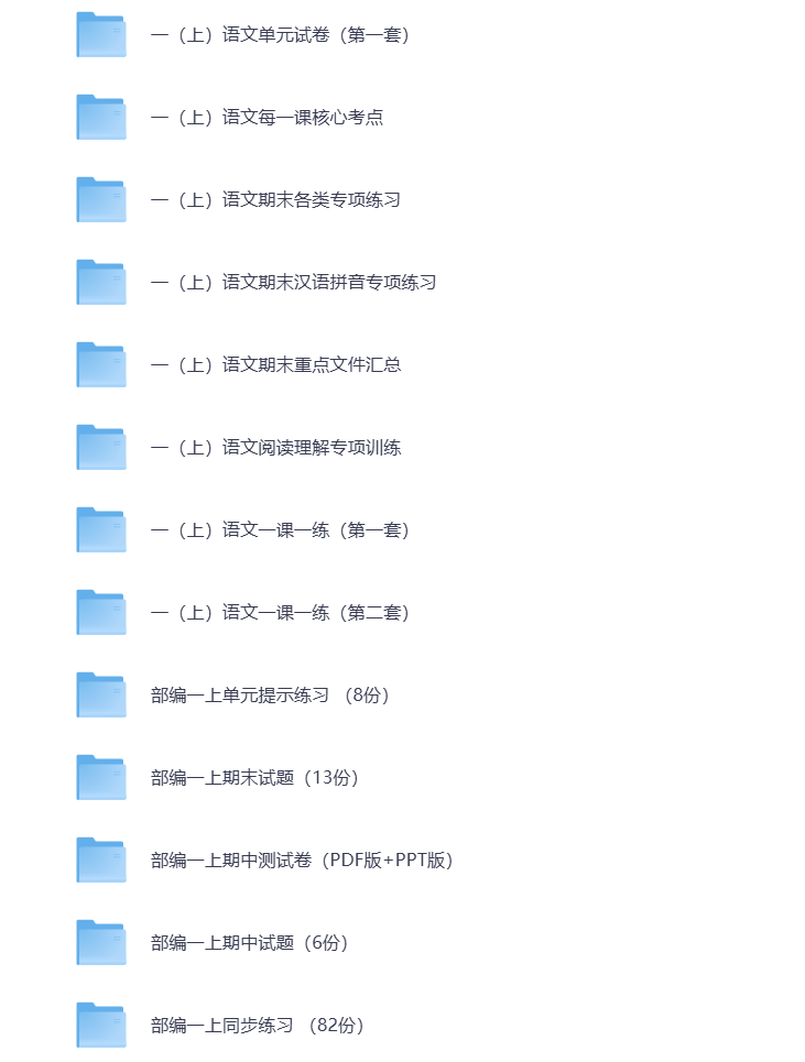 图片[4]-小学一年级（上册）教辅资料 打包下载