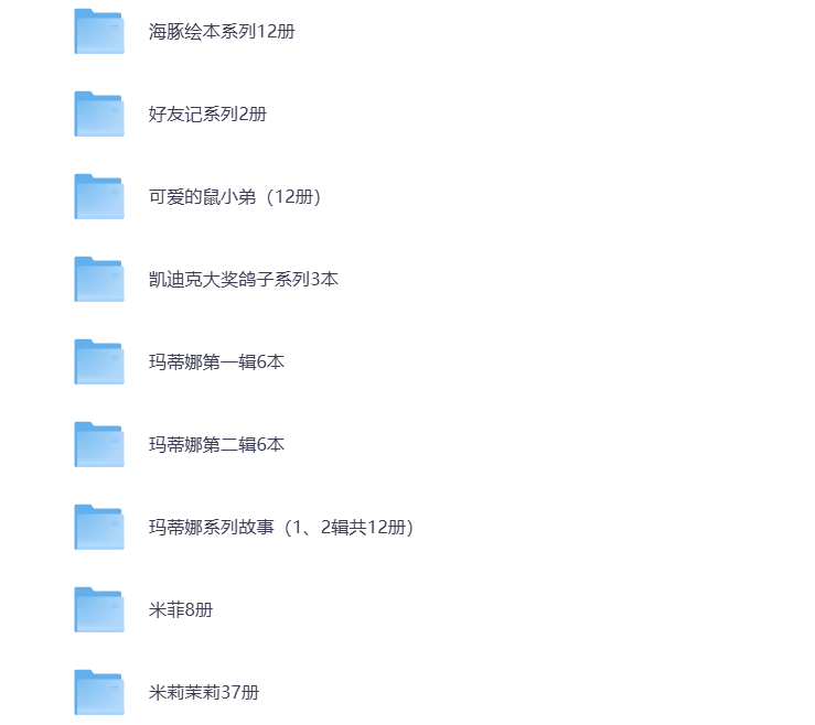 图片[4]-幼儿启蒙 儿童绘本故事2000+ 精选大全 一天一个启蒙小故事 打包下载