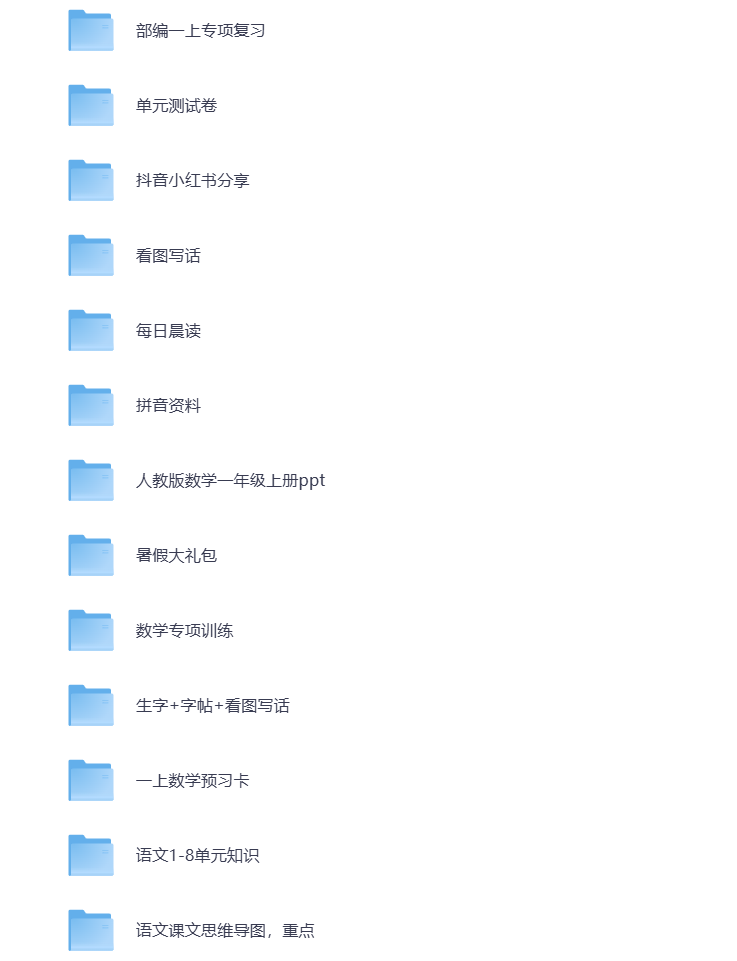 图片[5]-小学一年级（上册）教辅资料 打包下载