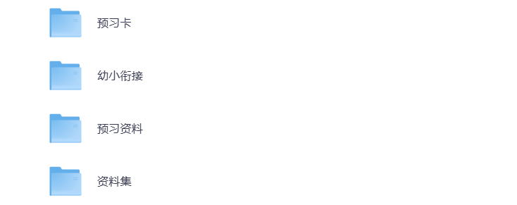 图片[6]-小学一年级（上册）教辅资料 打包下载