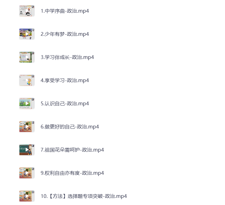 初中教辅 2025初一政治 视频课 打包下载-悦享资源