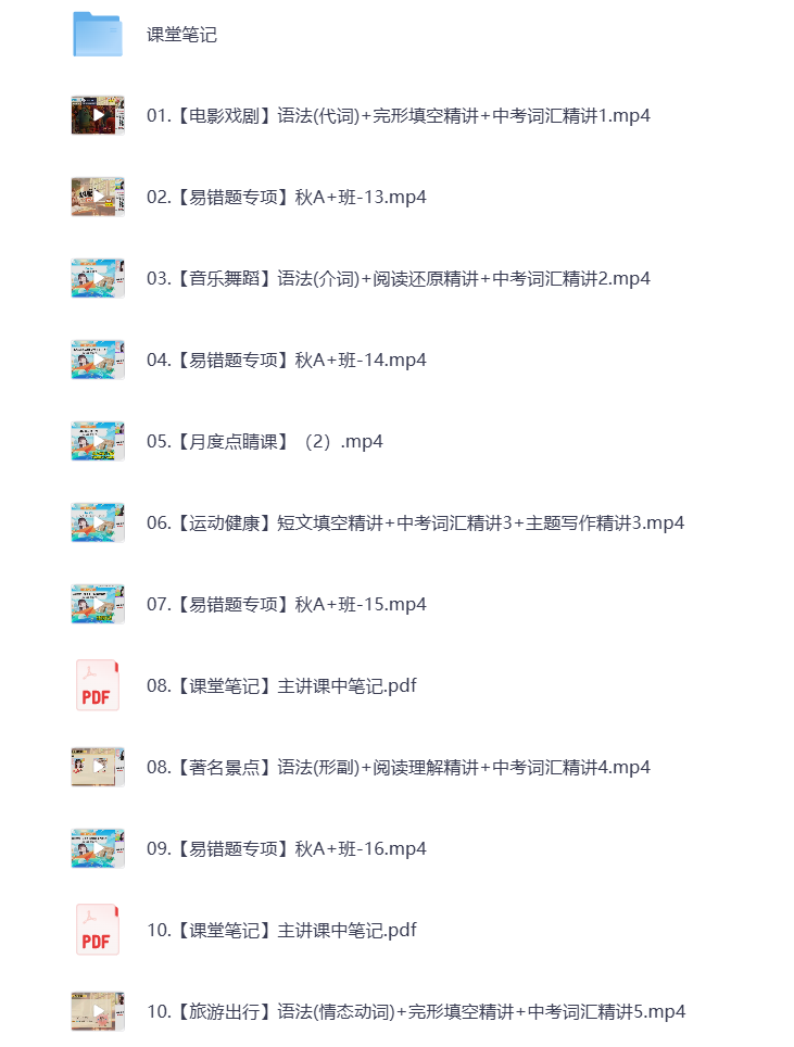 图片[1]-初中教辅 2025初三英语 秋季下 视频课+课堂笔记 打包下载